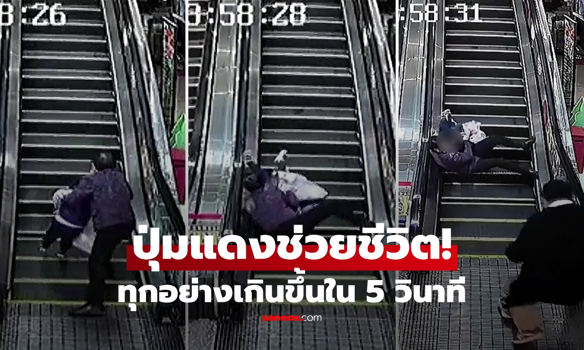 คลิปหยุดหัวใจ ยายพาหลานขึ้นบันไดเลื่อน ช็อก! ล้มกลิ้งหลุนๆ ฮีโร่ดับเครื่องช่วยใน 5 วินาที