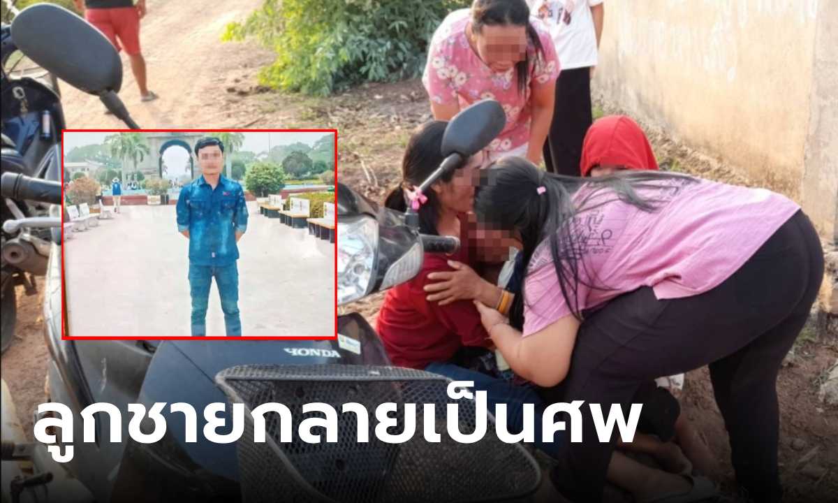 แม่จะขาดใจ ลูกชายกลับไทยได้ 3 วัน กลายเป็นศพในสระน้ำ ขนลุกชาวบ้านยังเห็นเดินอยู่