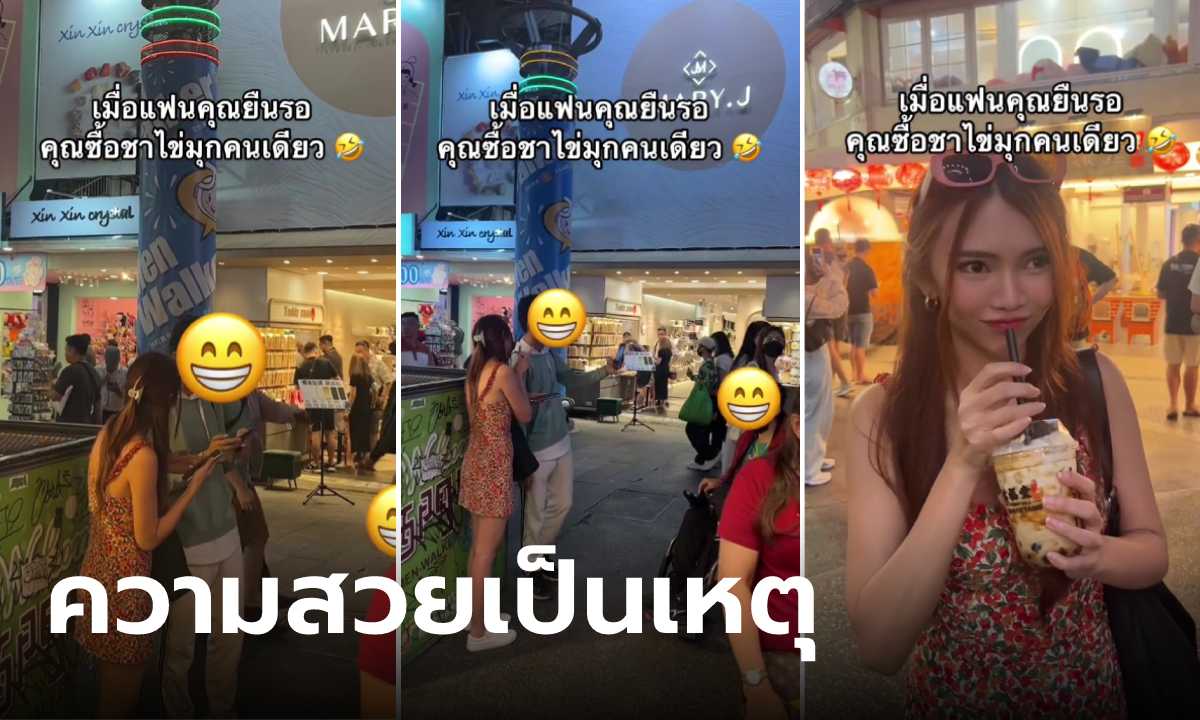 คลิปล้านวิว สาวไทยยืนรอแฟนซื้อชานม จู่ๆ หนุ่มไต้หวันขอถ่ายรูป หันหน้ามารู้เหตุผลเลย