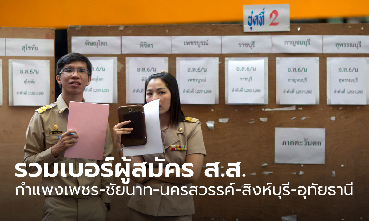 เลือกตั้ง 66 : รวมเบอร์ผู้สมัคร ส.ส. กำแพงเพชร-ชัยนาท-นครสวรรค์-สิงห์บุรี-อุทัยธานี