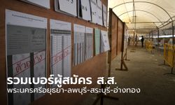 เลือกตั้ง 66 : รวมเบอร์ผู้สมัคร ส.ส. พระนครศรีอยุธยา-ลพบุรี-สระบุรี-อ่างทอง