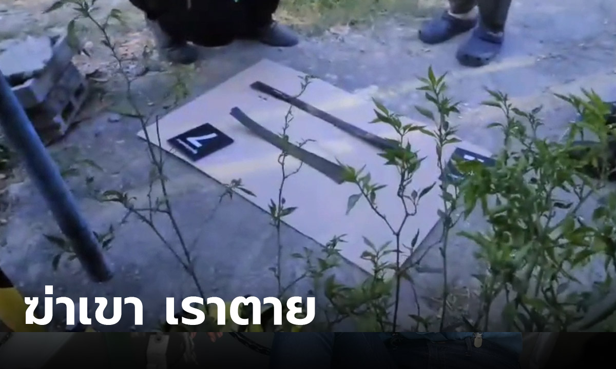 ลูกก็เลี้ยงให้ ใยมาฆ่ากัน! แฟนใหม่สู้กลับ ใช้มีดดาบฟันแฟนเก่าดับคาที่