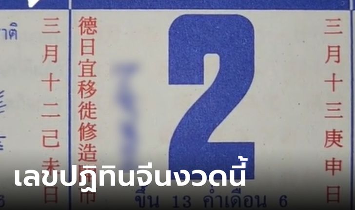 เลขเด็ด เลขเด็ดปฏิทินจีน 2/5/66 แนวทางหวยงวดนี้