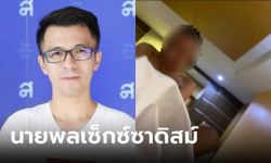 "ทวีชัย" จวกกองทัพ ปัดความรับผิดชอบ "นายพลเซ็กซ์ซาดิสม์" ชวนเสพยา-ทำร้ายร่างกาย