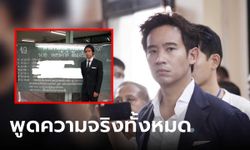 "พิธา" แจงดราม่าเรื่องงานศพพ่อ ยันพูดจริงทั้ง 2 รายการ ไม่หวั่น "พี่ศรี" ร้อง กกต.