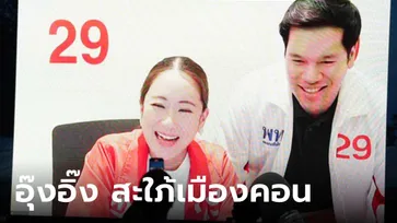 "อุ๊งอิ๊ง" สะใภ้เมืองคอน ควงสามีอ้อนขอคะแนน เลือกเพื่อไทย 2 ใบ ทั้งคนทั้งพรรค