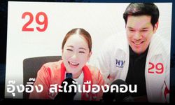 "อุ๊งอิ๊ง" สะใภ้เมืองคอน ควงสามีอ้อนขอคะแนน เลือกเพื่อไทย 2 ใบ ทั้งคนทั้งพรรค