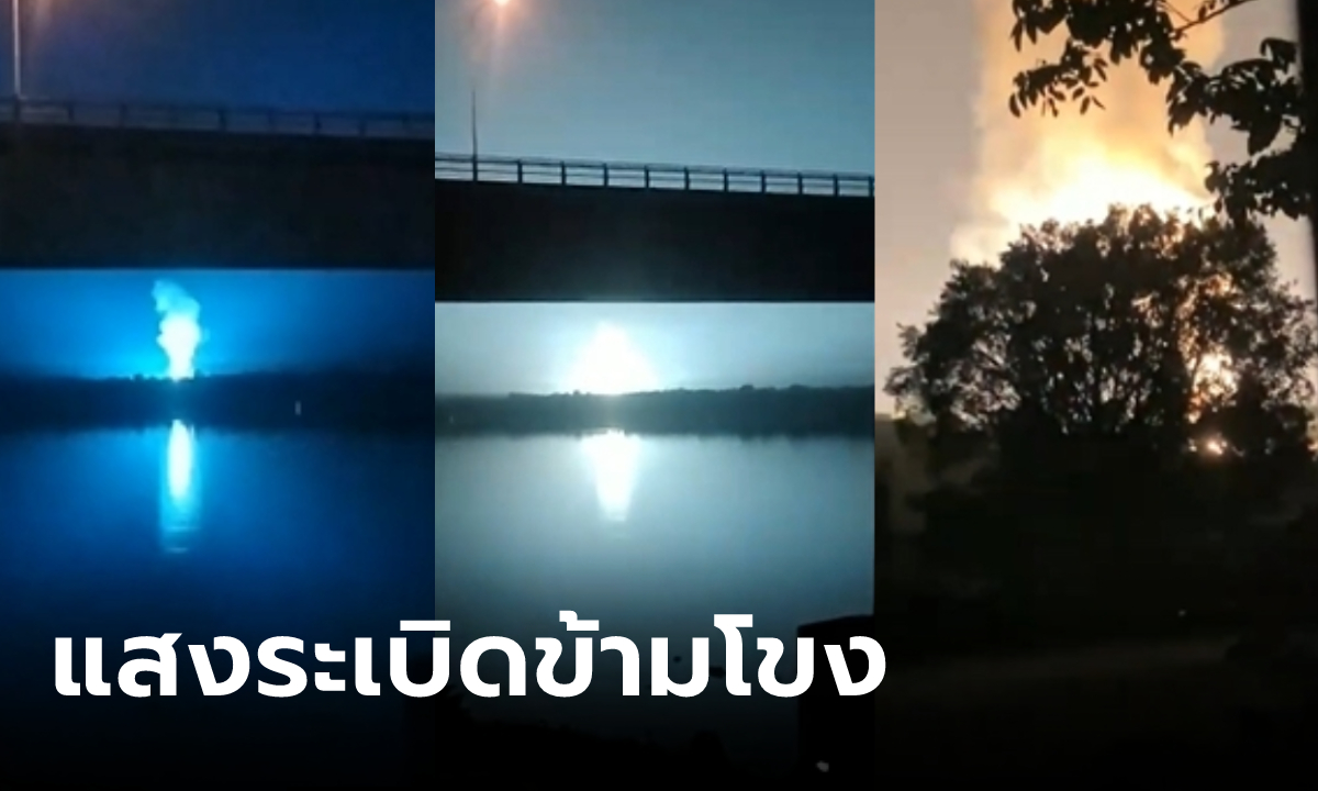 เฉลยแล้ว แสงไฟคล้ายระเบิดขนาดใหญ่ สว่างวาบจากฝั่งลาว ทำฝั่งไทยแตกตื่น