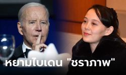 น้องสาวผู้นำคิม หยามไบเดน "ชราภาพ" จ่อแสดงแสนยานุภาพ ตอบโต้สหรัฐ-เกาหลีใต้