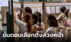 เลือกตั้งล่วงหน้า 2566 เผยขั้นตอนใช้สิทธิ ต้องทำอะไรบ้าง