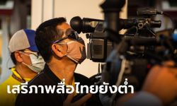 เสรีภาพสื่อไทยไม่เริ่ด! รั้งอันดับ 106 ขณะตีโมร์-แลชต์ติดท็อป 10 ของโลก