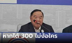 "บิ๊กป้อม" จับมือได้ทุกขั้ว แต่หากได้ 300 ไม่ง้อใคร โวลงพื้นที่ไม่เคยโดนด่า