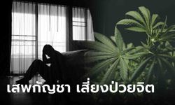 ผลวิจัยพบ "คนหนุ่ม" เสพกัญชา เสี่ยงป่วย "จิตเภท" สูงขึ้น เผยลักษณะอาการของโรค