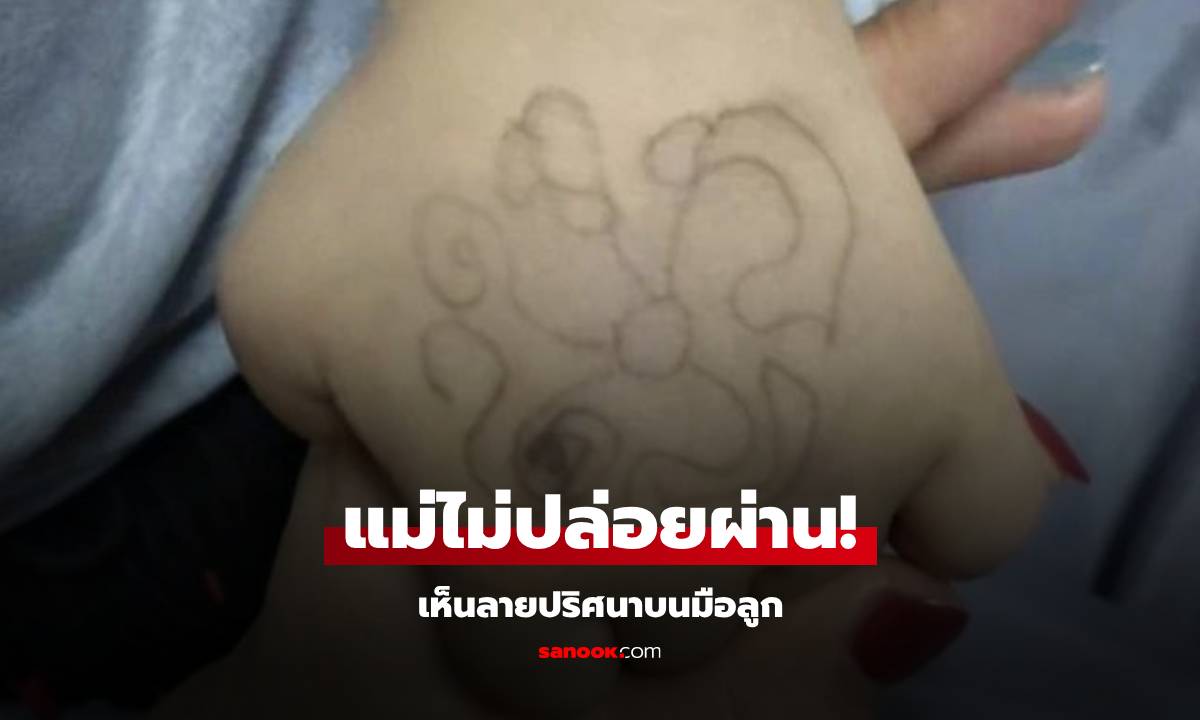 เห็นลายปริศนาบนมือลูก อวด "ครู" วาดให้ แม่ตงิดใจแจ้งตำรวจ จับแก๊งลักเด็กในคราบครู