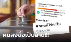 ทวิตเดือดปุด #กกตมีไว้ทําไม ติดเทรนด์ข้ามวัน แห่ลงชื่อถอดถอนทะลุ 1 ล้านคนแล้ว