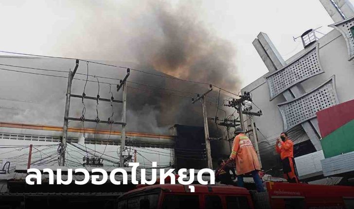 ไฟไหม้ร้านดังกลางเมืองโคราช รถดับเพลิง 20 คันยังเอาไม่อยู่ เสียหายไม่ต่ำกว่า 50 ล้าน