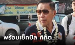 พูดไว้เลย! "เสรีพิศุทธ์" พร้อมชน กกต. บริหารเลือกตั้งล่วงหน้าห่วย เปิดสภาเจอเช็กบิลแน่