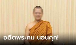 "อดีตพระคม" วืดประกันตัว ศาลหวั่นหลบหนี พฤติการณ์บ่อนทำลายศาสนาอย่างร้ายแรง