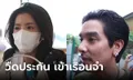 ด่วน! ศาลยกคำร้อง ไม่ให้ประกันตัว "ดีเจแมน-ใบเตย" คุมตัวเข้าเรือนจำทันที