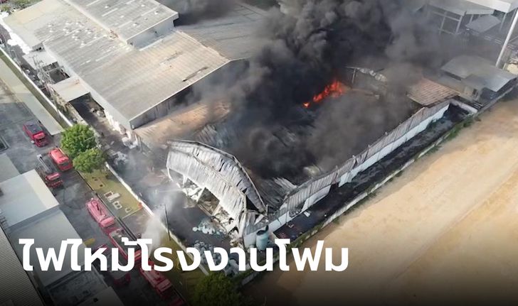 ไฟไหม้โรงงานผลิตโฟมอยุธยา ควันดำทะมึนน่ากลัว คนงานถูกไฟคลอกวิ่งหนีตาย