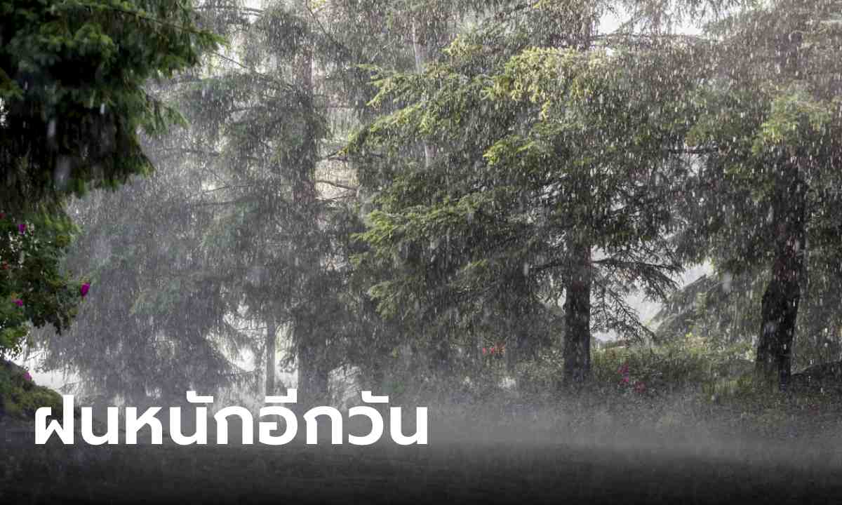 ไทยยังอ่วม พายุฤดูร้อนกระหน่ำ ตอนบนหนักสุด เตือนฝนถล่ม-ฟ้าผ่า ภาคใต้มีคลื่นสูง