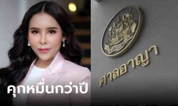 อ่วมทั้งชาติ! ศาลสั่งจำคุก "แม่มณี-สามี" 12,640 ปี คดีโกงแชร์พันล้าน