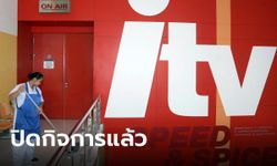 รอง ผอ. ไทยพีบีเอส โพสต์ยืนยัน ITV-บริษัทลูก ปิดกิจการแล้ว!