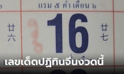 มาแล้ว เลขเด็ดปฏิทินจีนงวดนี้ 16/5/66 ดูดี ๆ แล้วคำนวณ!