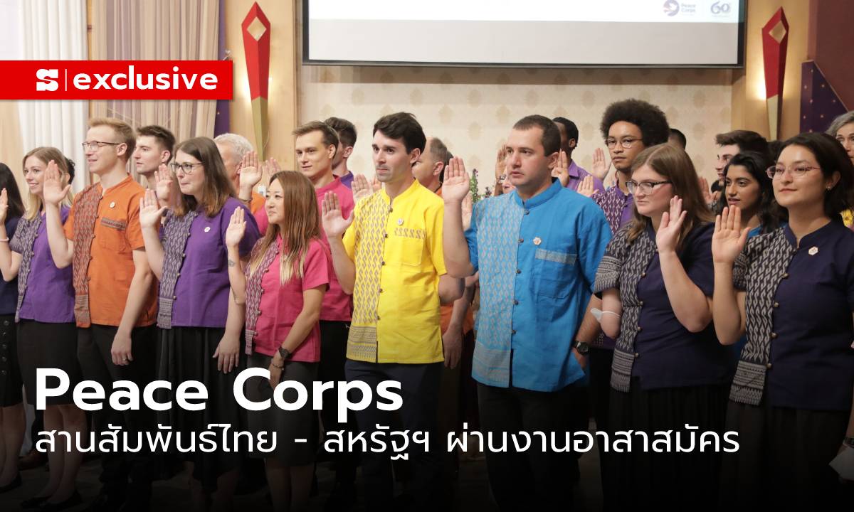 60 ปี Peace Corps สานสัมพันธ์ไทย - สหรัฐฯ ผ่านงานอาสาสมัครเพื่ออนาคตของเยาวชน