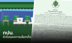 กกต. ออกแถลงการณ์ ส่งกำลังใจให้ กปน. ชี้ เป็นหัวใจแห่งความสำเร็จในการเลือกตั้ง