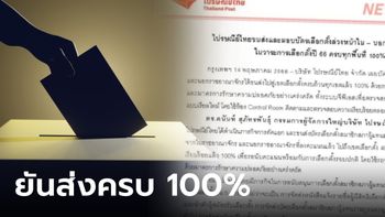 ไปรษณีย์ไทย ยืนยัน ส่งบัตรเลือกตั้งล่วงหน้าใน-นอกราชอาณาจักร ครบ 100%