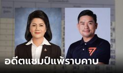 สมุทรสงครามมี ส.ส.ได้คนเดียว "รังสิมา" แชมป์เก่า 5 สมัย ถูกก้าวไกลโค่นตกเก้าอี้