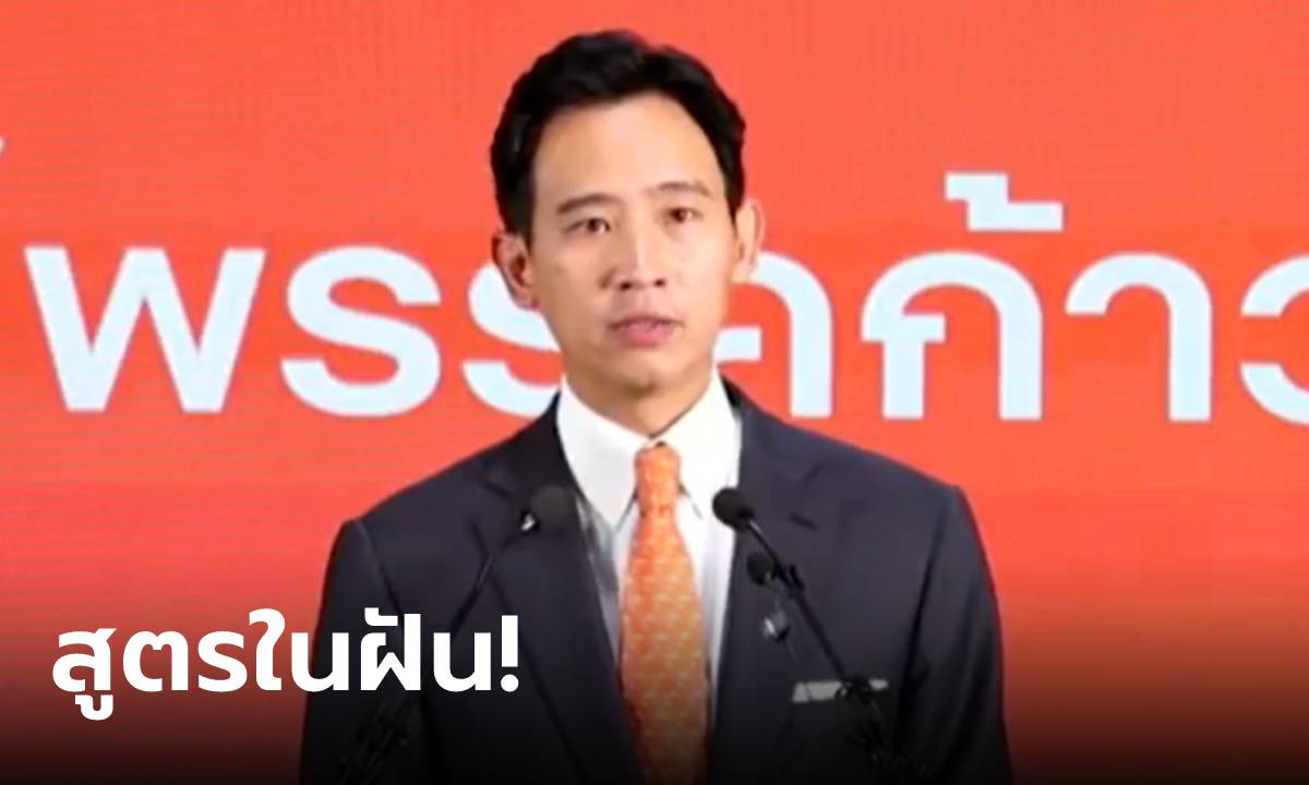 มาแล้ว! "พิธา" ประกาศชัดจับมือ "เพื่อไทย และฝ่ายค้านเดิม" ตั้งรัฐบาล 309 เสียง