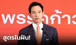 มาแล้ว! "พิธา" ประกาศชัดจับมือ "เพื่อไทย และฝ่ายค้านเดิม" ตั้งรัฐบาล 309 เสียง