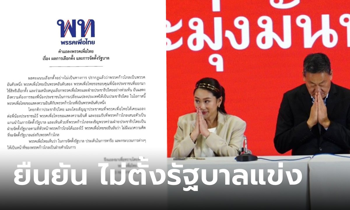เพื่อไทยแถลงชัด เห็นด้วย "ก้าวไกล" นำจัดตั้งรัฐบาล เชิญพรรคฝ่ายประชาธิปไตยร่วมทัพ
