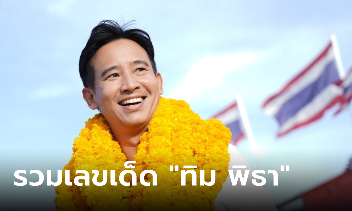 รวมเลขเด็ด ทิม พิธา มาแรงสุดในงวดนี้! คอหวยจับตา ลุ้นโชค 16/5/66