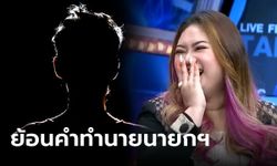 ย้อนคำทำนาย "หมอปลาย" พูดถึงนายกฯ คนที่ 30 ชาวเน็ตร้องโอโห แม่นจนขนลุก!