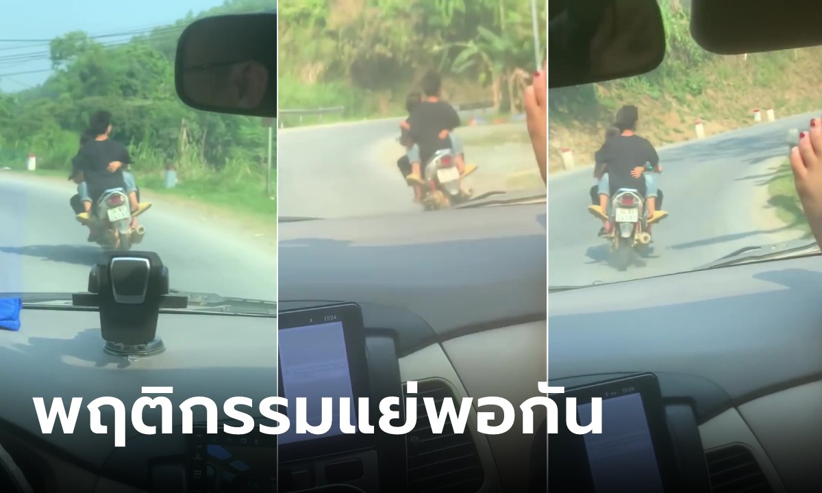 สาวแฉคลิปหนุ่มขี่มอไซค์ฯ กระเตงสาวเข้าเอว แต่คนดูคลิปแล้วบ่น "คนถ่าย" แย่พอกัน!