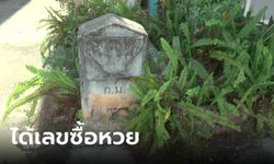 พบหลักกิโลเมตรเก่าแก่ หนึ่งเดียวในพะเยา ชาวบ้านเห็นแล้วอึ้ง นำตัวเลขลุ้นหวยพรุ่งนี้