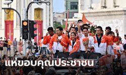 ประมวลภาพพิธา-ก้าวไกล ขึ้นรถแห่ขอบคุณประชาชน หลังชนะเลือกตั้ง