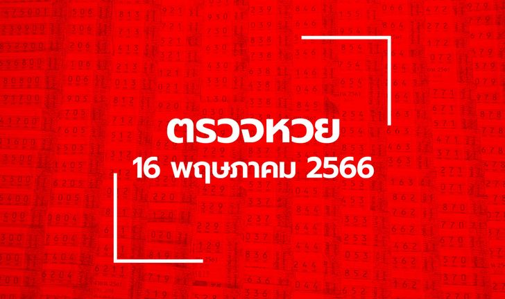 ตรวจหวย 16/5/66 ผลสลากกินแบ่งรัฐบาล ตรวจลอตเตอรี่