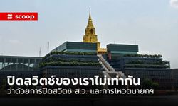 ปิดสวิตช์ของเราไม่เท่ากัน: ว่าด้วยการ “ปิดสวิตช์ ส.ว.” และการโหวตนายกฯ