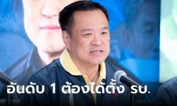 ภูมิใจไทย ออกแถลงให้ พรรคก้าวไกล ได้จัดตั้งรัฐบาล ยัน "อนุทิน" ไม่เคยให้สัมภาษณ์