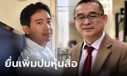 "เรืองไกร" ยื่น กกต.สอบ "พิธา" เพิ่มปมหุ้นสื่อ ต้องให้ศาล รธน.ตัดสินเหมือนเคสธนาธร