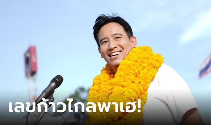 คอหวยเฮ! เลขก้าวไกล เข้าทุกดอก ยิ้มรับโชคงวดนี้ 16/5/66