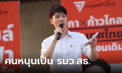 ก้าวไกลเปิดประวัติ "หมอเก่ง วาโย" ชาวเน็ตแซว ปริญญา 7 ใบ เอาเวลาไหนนอน?