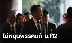 ภูมิใจไทย แถลงไม่ยกมือให้พรรคแก้ ม.112 ลั่นไม่แคร์โซเชียลกดดัน