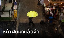 ฉ่ำแน่! กรมอุตุฯ ประกาศ ประเทศไทยเข้าสู่ฤดูฝนอย่างเป็นทางการ 22 พ.ค.นี้
