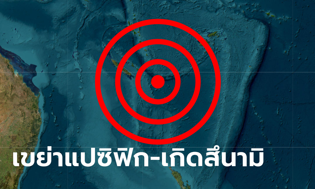 แผ่นดินไหว 7.7 เขย่าแปซิฟิก สึนามิสูงครึ่งเมตรซัดชายฝั่งวานูวาตู
