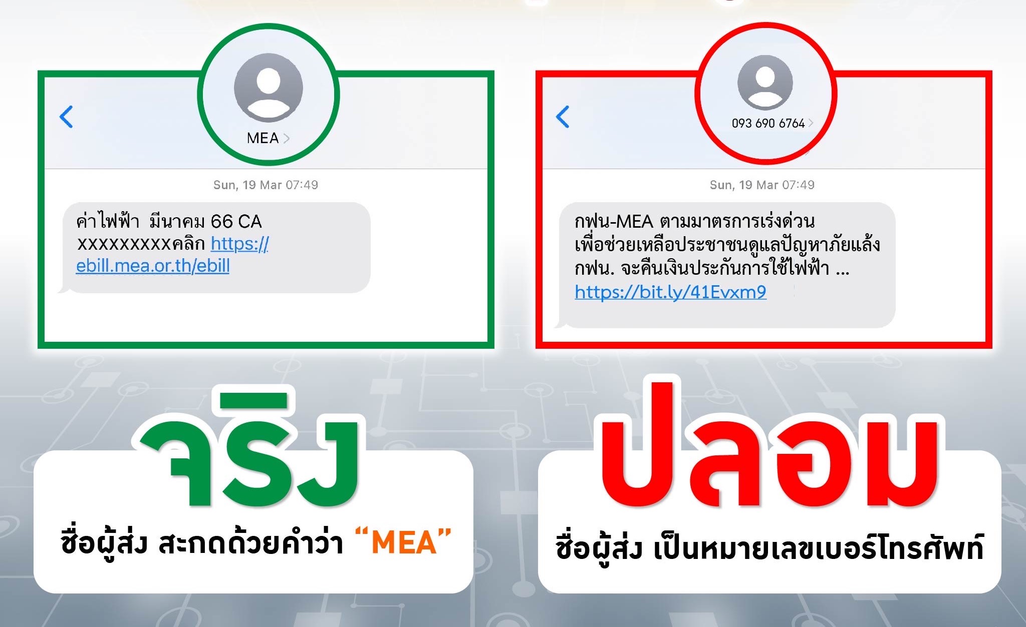 การไฟฟ้านครหลวง แจ้งวิธีสังเกต SMS ของ MEA ที่ถูกต้อง 